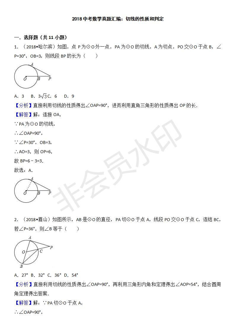 中考真题汇编 切线的性质和判定（ZKSX0163）