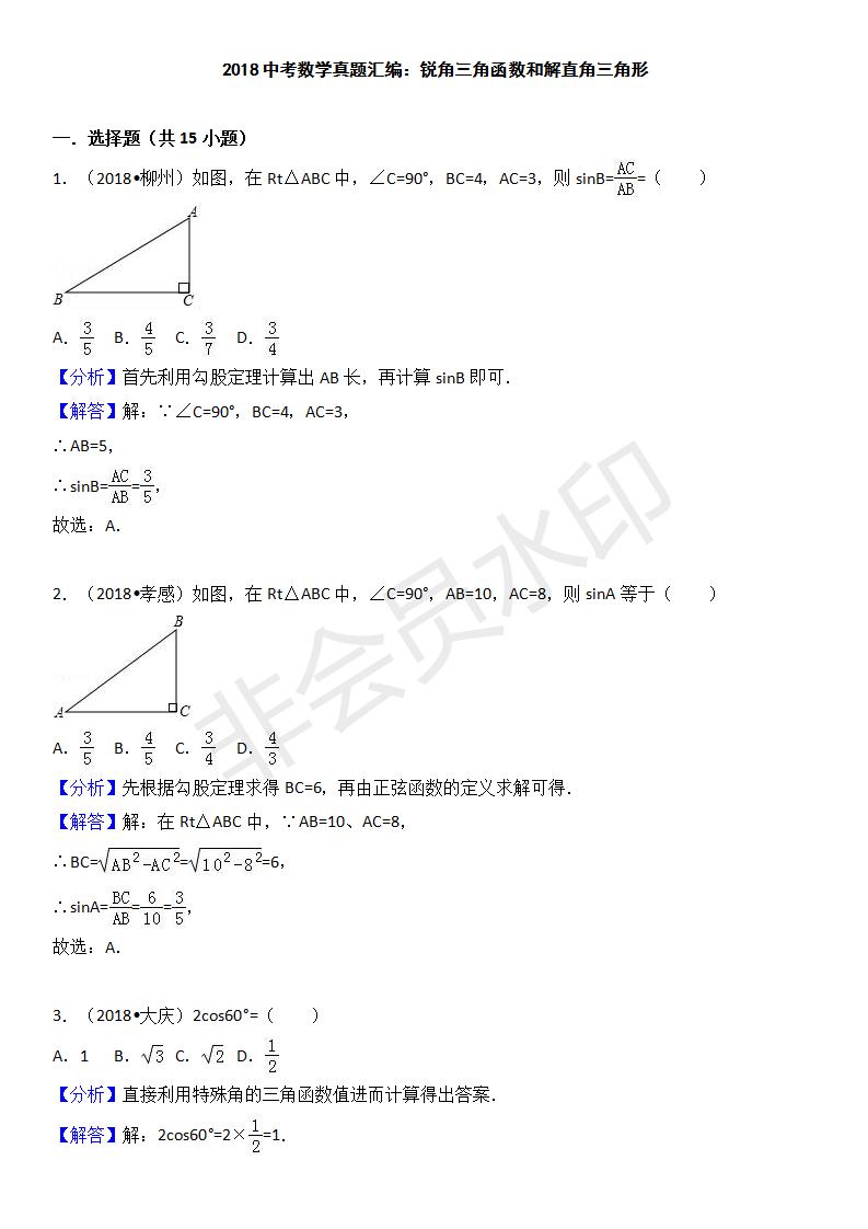 中考真题汇编 锐角三角函数和解直角三角形（ZKSX0170）