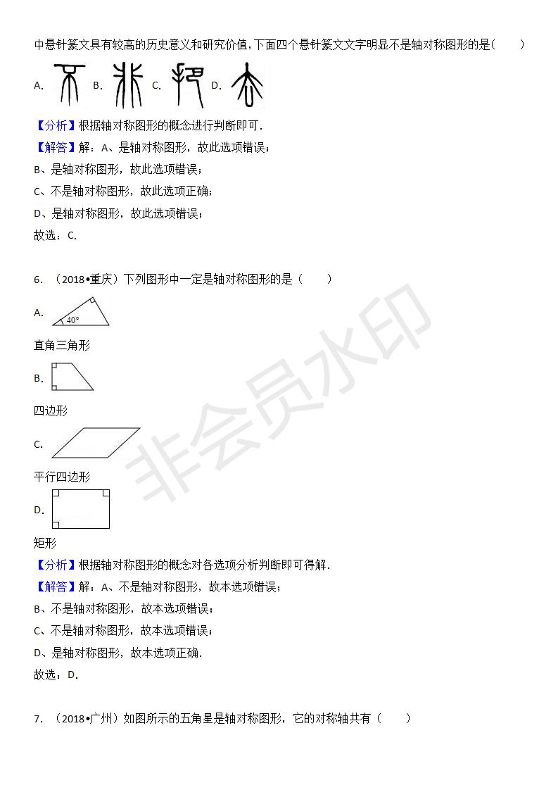 中考真题汇编 图形对称（ZKSX0167）