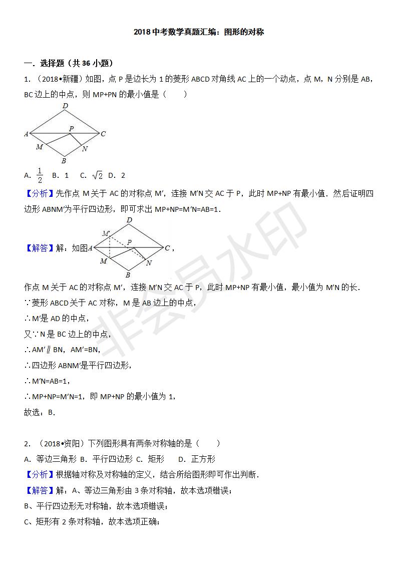 中考真题汇编 图形对称（ZKSX0167）