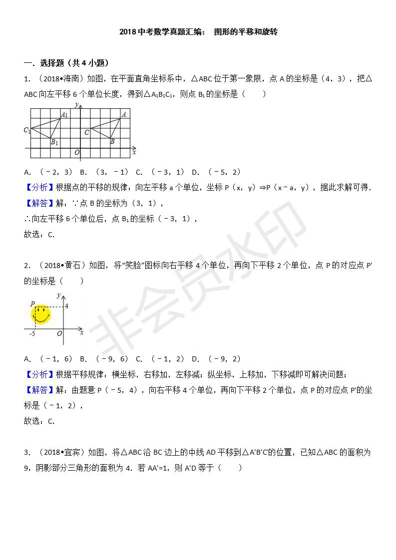 中考真题汇编 图形平移和旋转（ZKSX0168）