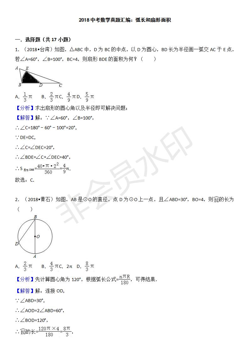 中考真题汇编弧长和扇形面积 Zksx0164 中考 学习资料大全 免费学习资源下载