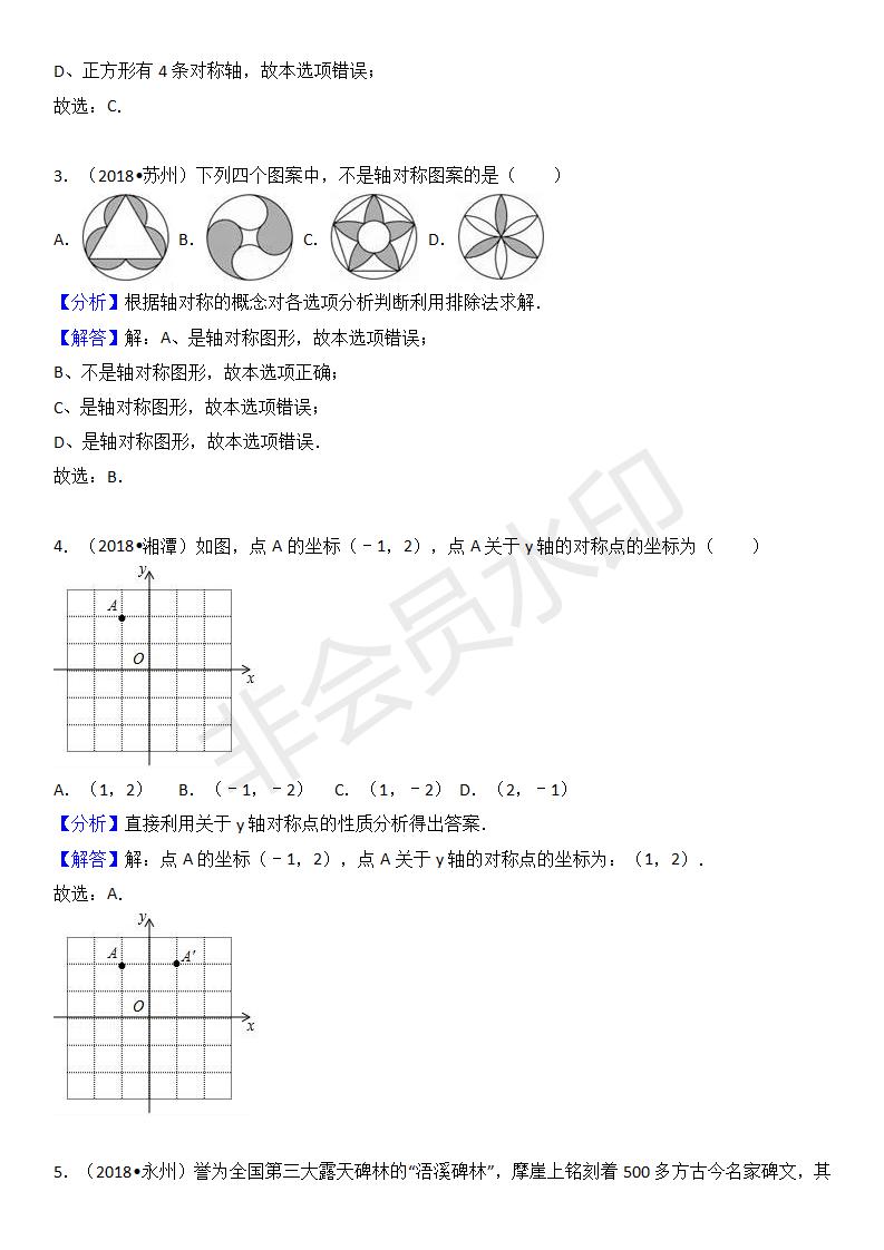 中考真题汇编 图形对称（ZKSX0167）