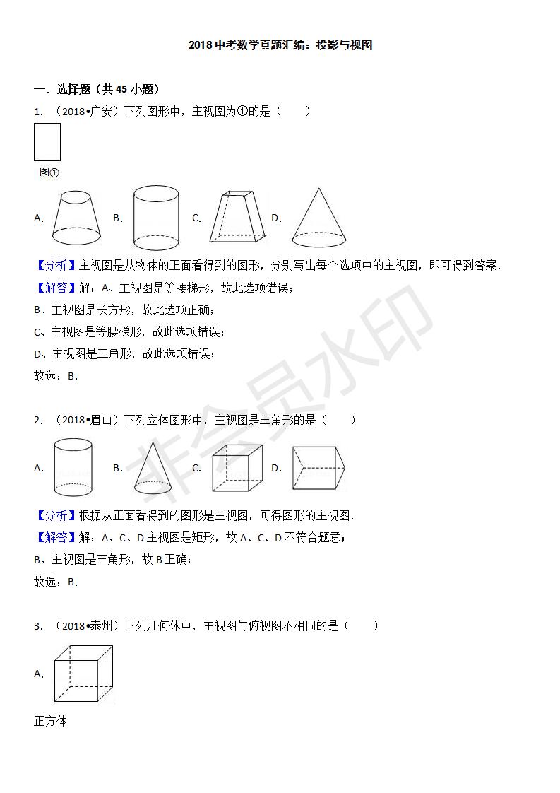 中考真题汇编 投影视图（ZKSX0171）