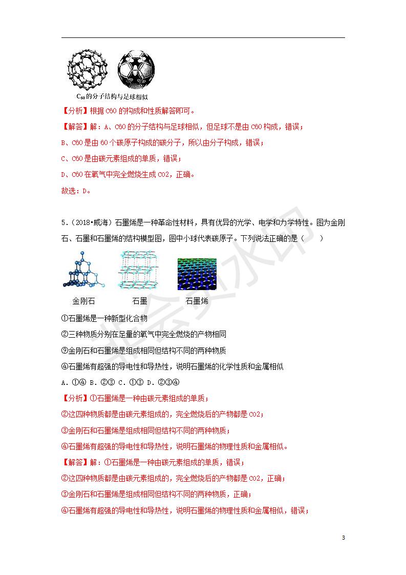 中考化学试题汇编：考点13 碳的单质