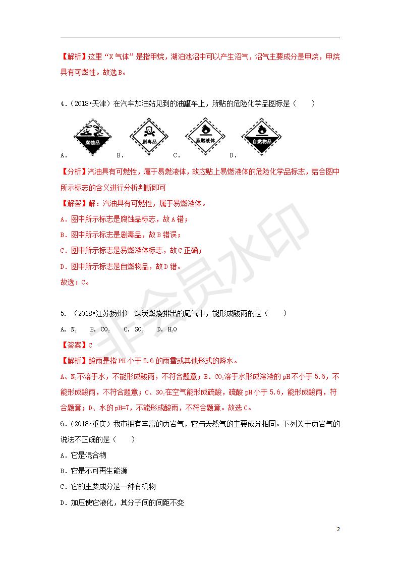 中考化学试题汇编：考点17 燃料、使用燃料对环境的影响