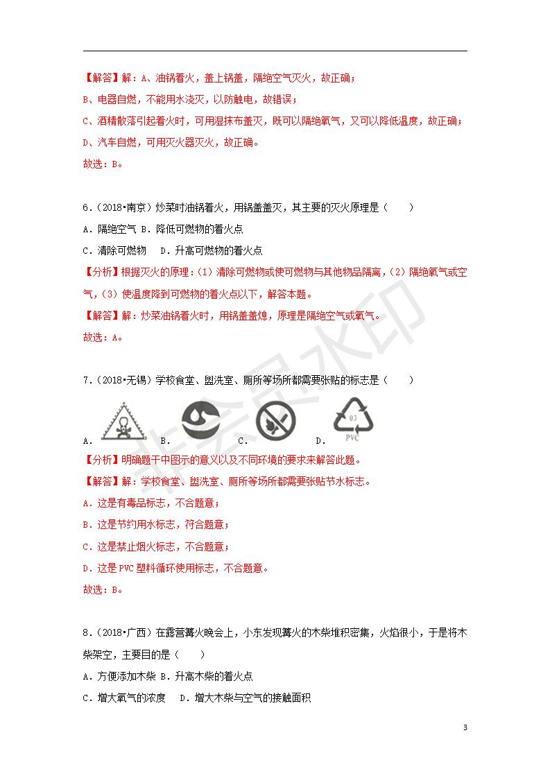 中考化学试题汇编：考点16燃烧和灭火