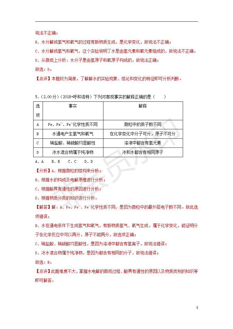 中考化学试题汇编：考点8水的组成