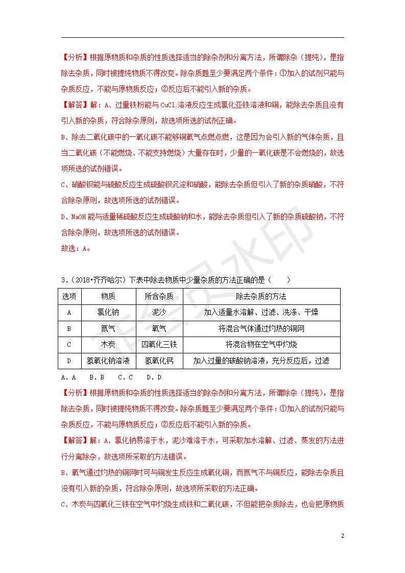 中考化学试题汇编：考点34物质的分离与提纯