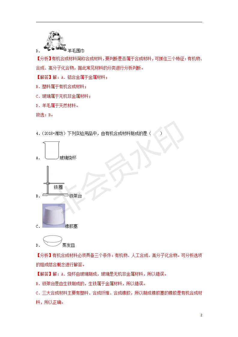 中考化学试题汇编：考点31有机合成材料