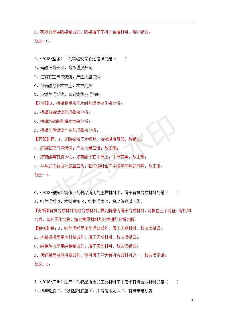 中考化学试题汇编：考点31有机合成材料