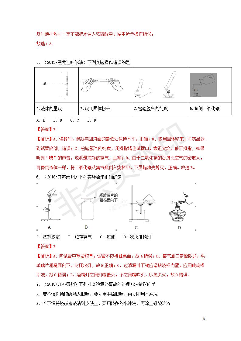 中考化学试题汇编：考点2 化学实验基本操作