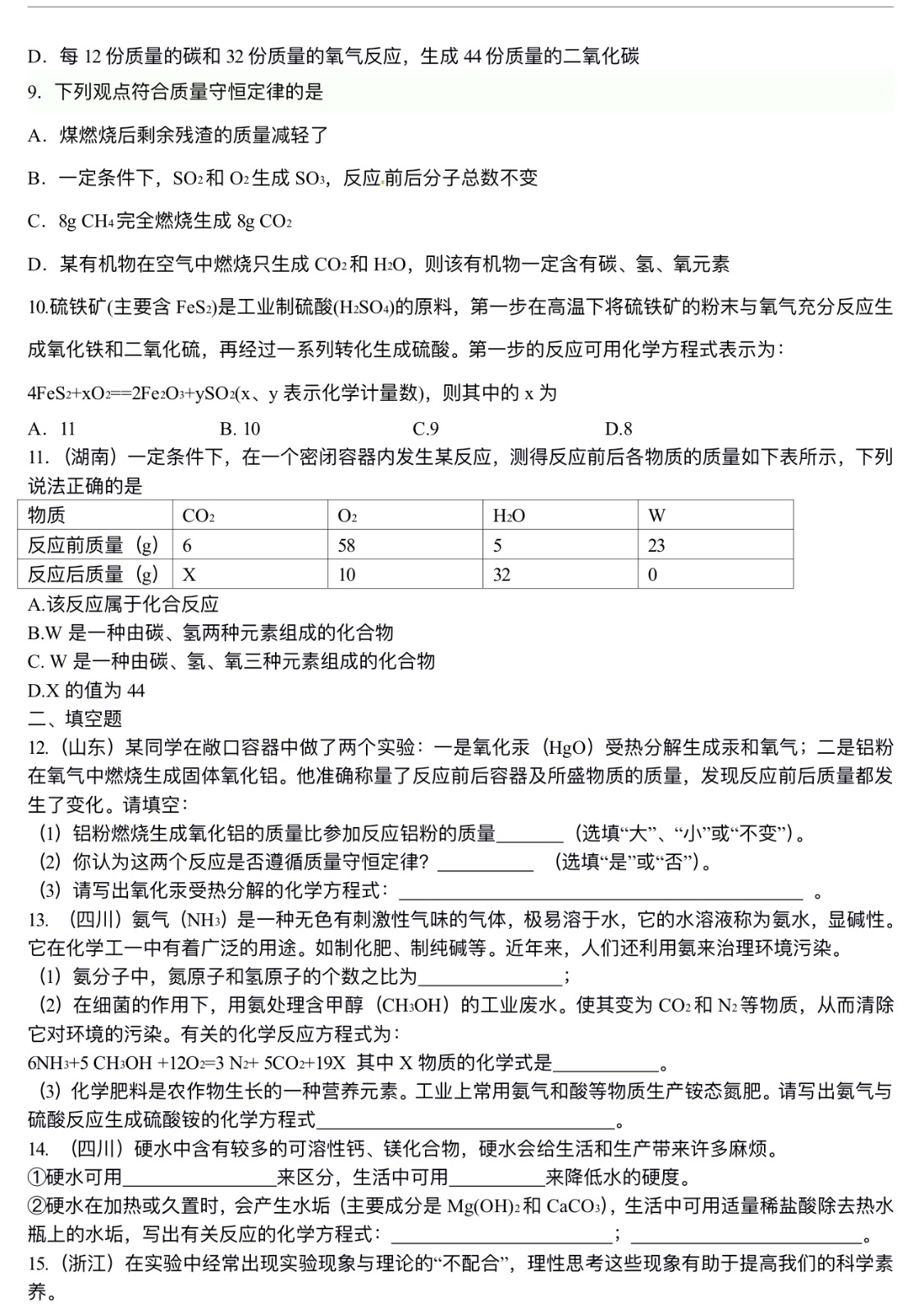 中考化学总复习：质量守恒定律和化学方程式（基础）