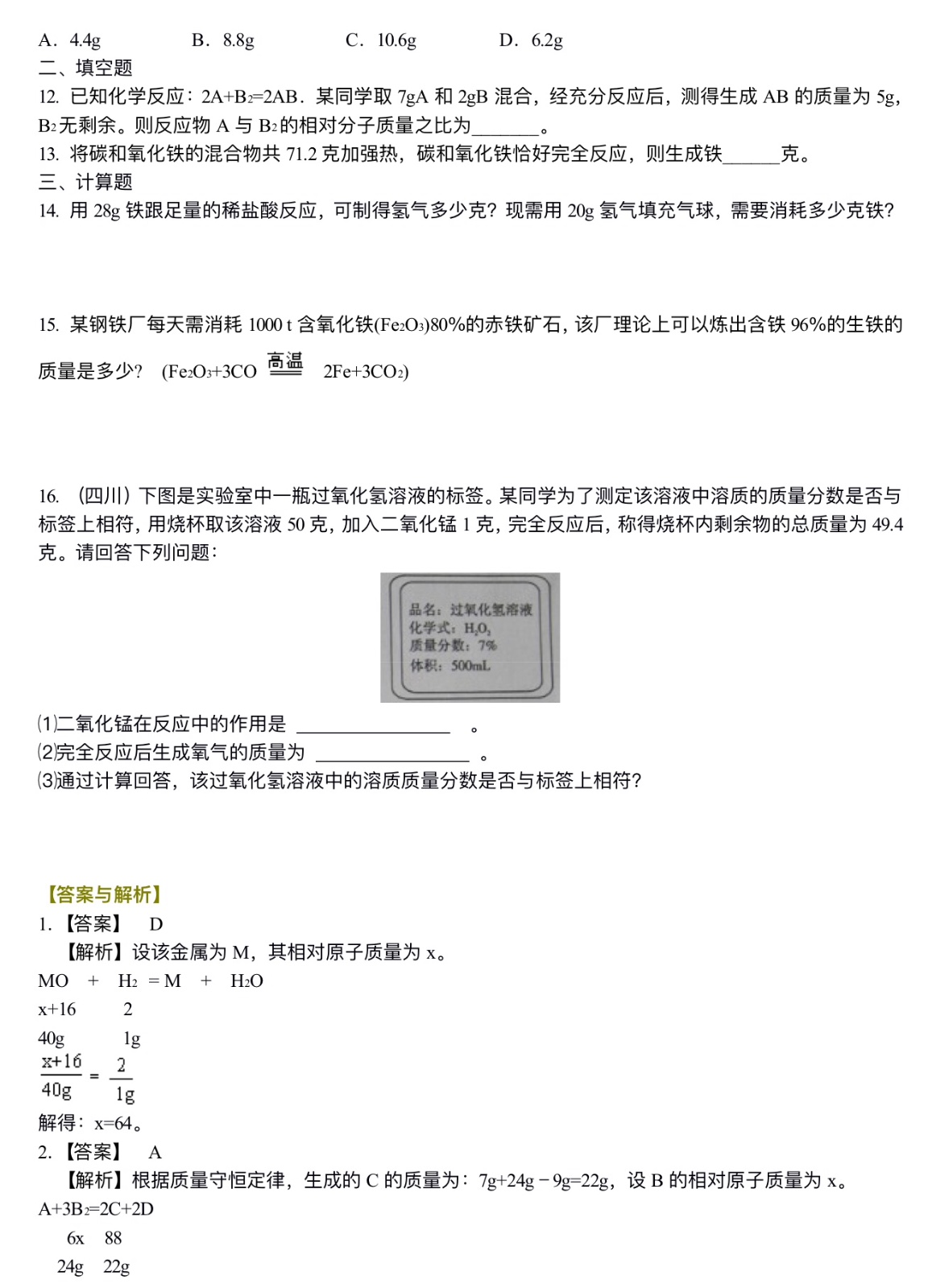 中考化学总复习：有关化学方程式的计算（基础）