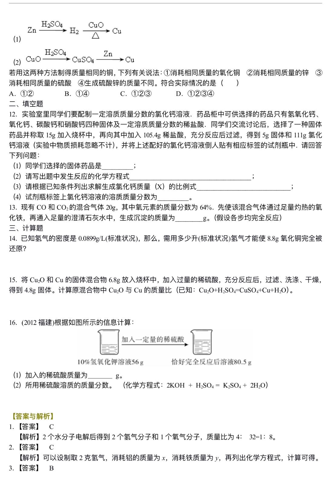 中考化学总复习：有关化学方程式的计算（提高）