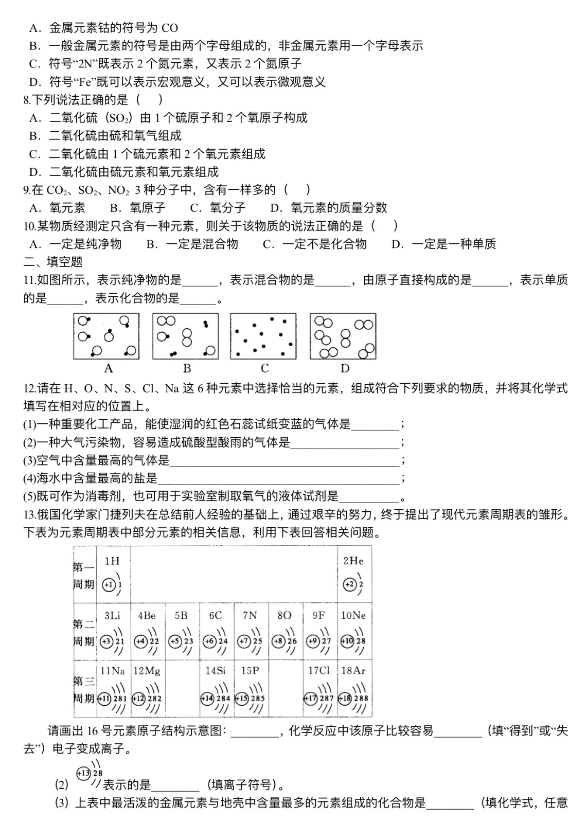 中考化学总复习：加深对化学元素和物质分类的认识（提高）