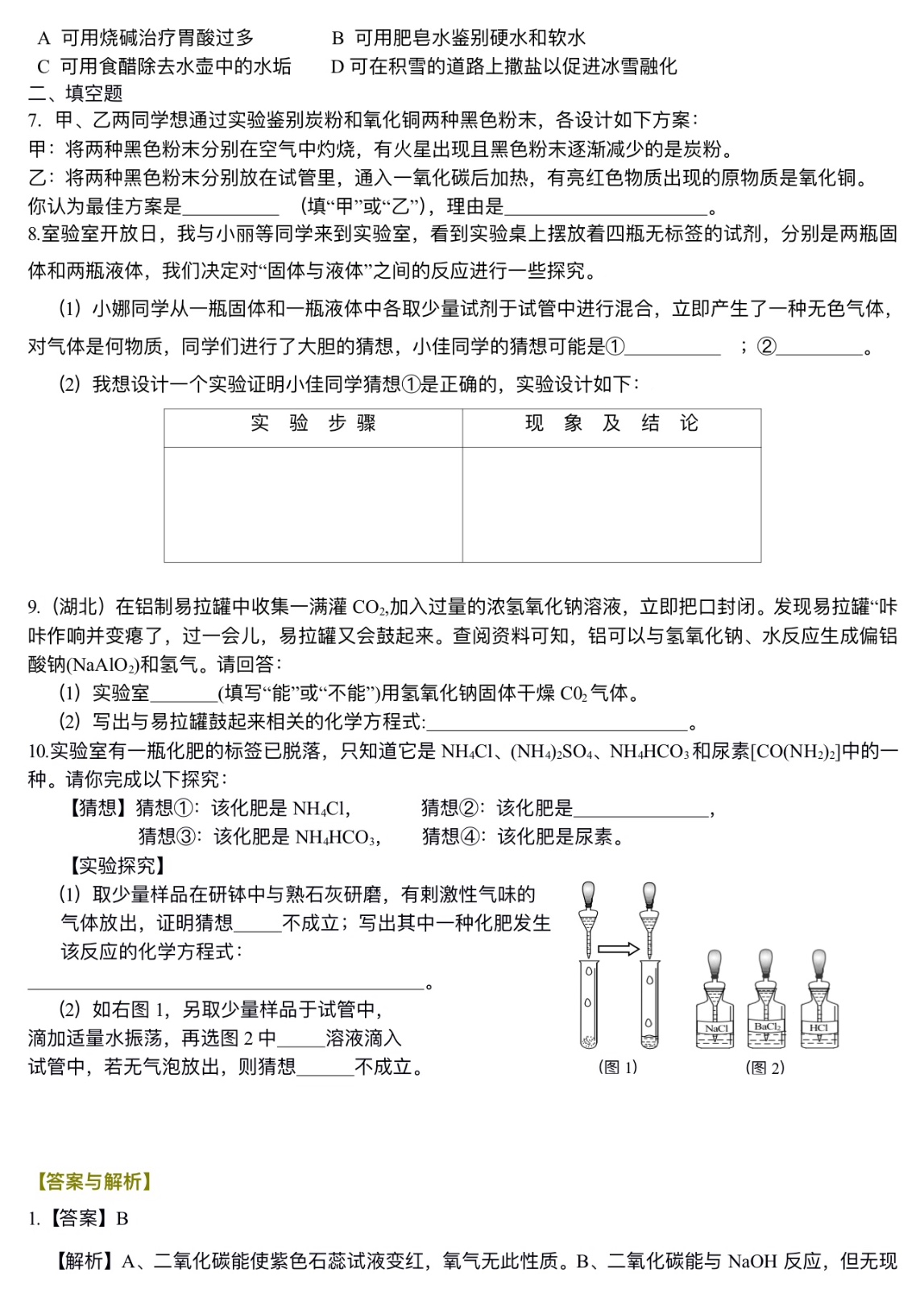 中考化学总复习：实验方案的设计和评价（基础）