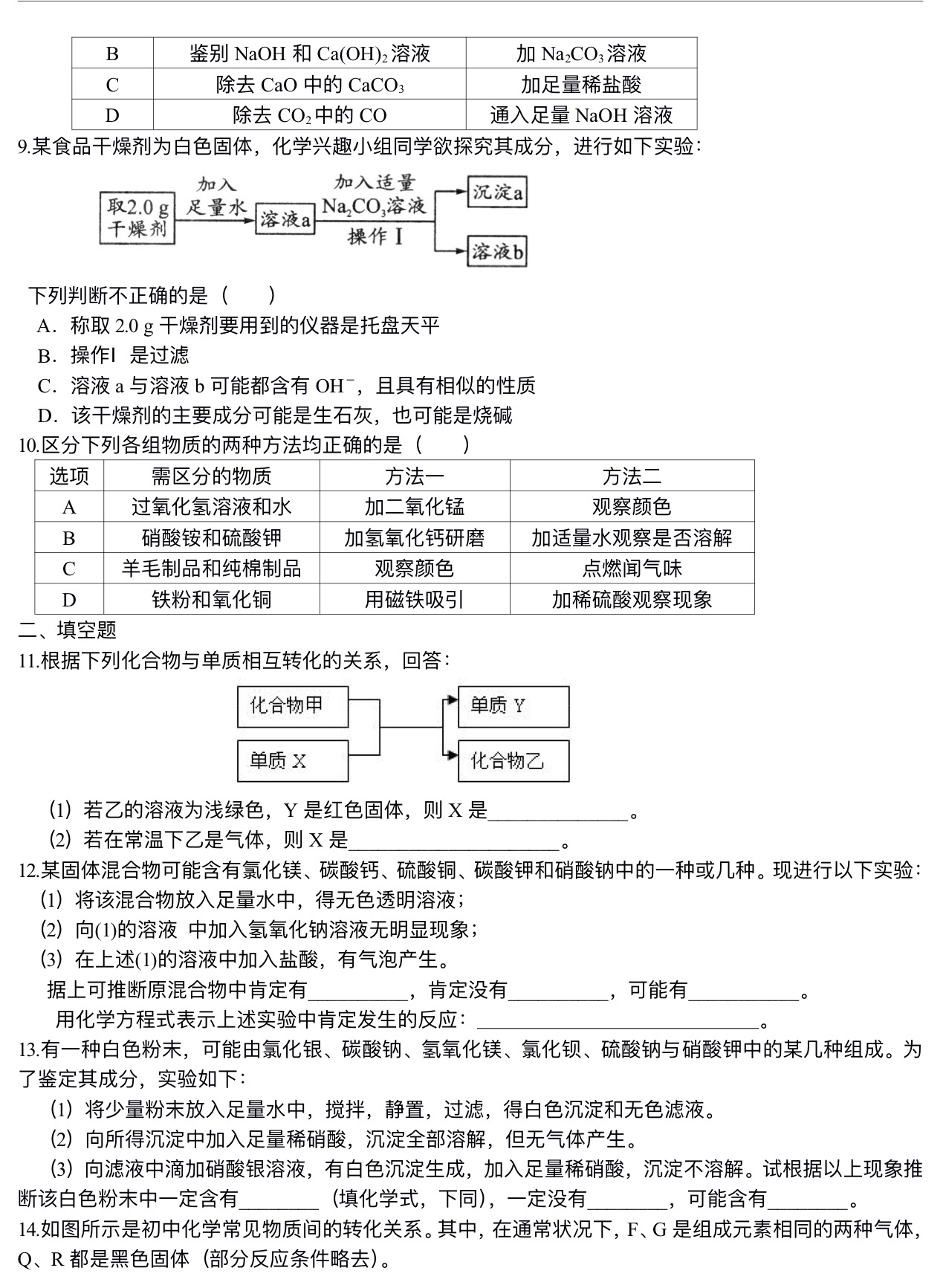 中考化学总复习：物质检验和推断的思想方法（基础）