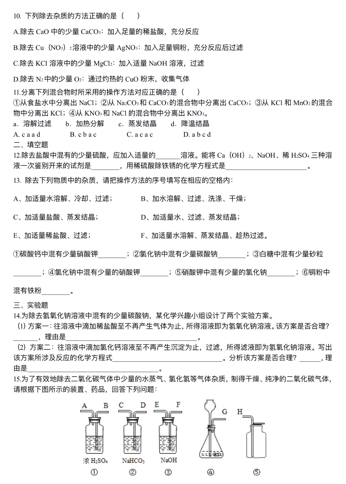 中考化学总复习：混合物的去杂分离提纯物质制备解题技巧（基础）