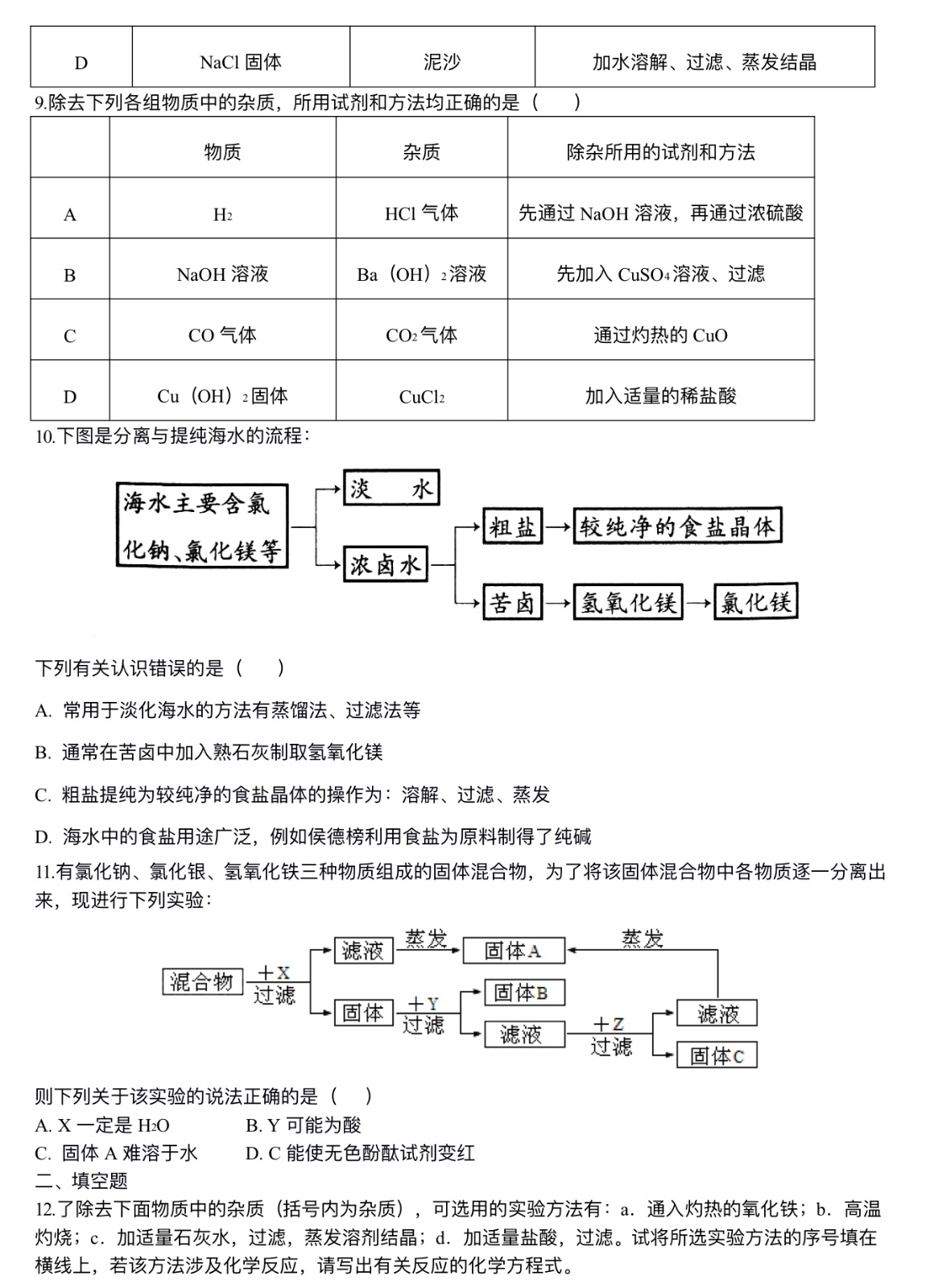 中考化学总复习：混合物的去杂分离提纯物质制备解题技巧（提高）