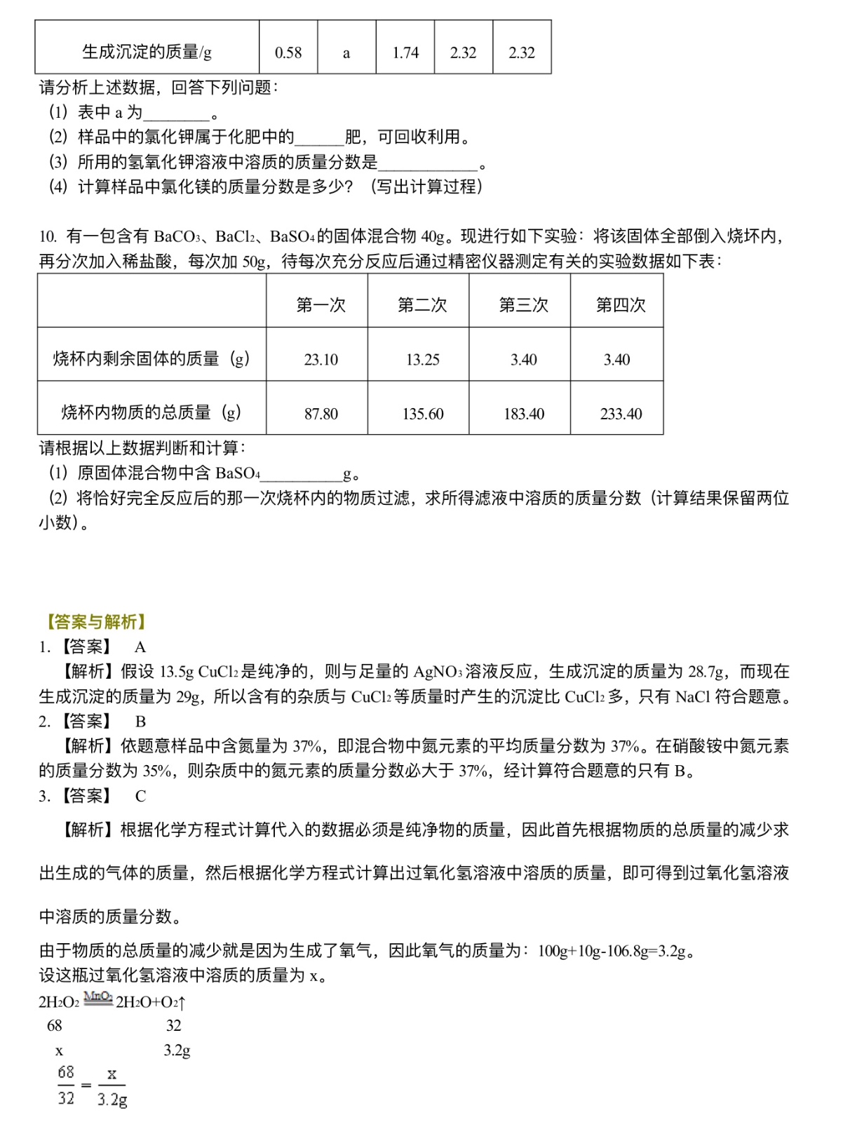 中考化学总复习：综合计算技巧（提高）