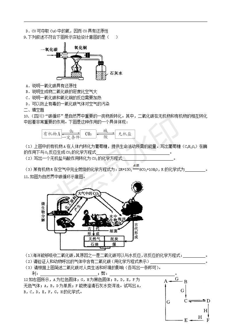 中考化学总复习：碳的单质及二氧化碳和一氧化碳的对比（提高） 巩固练习