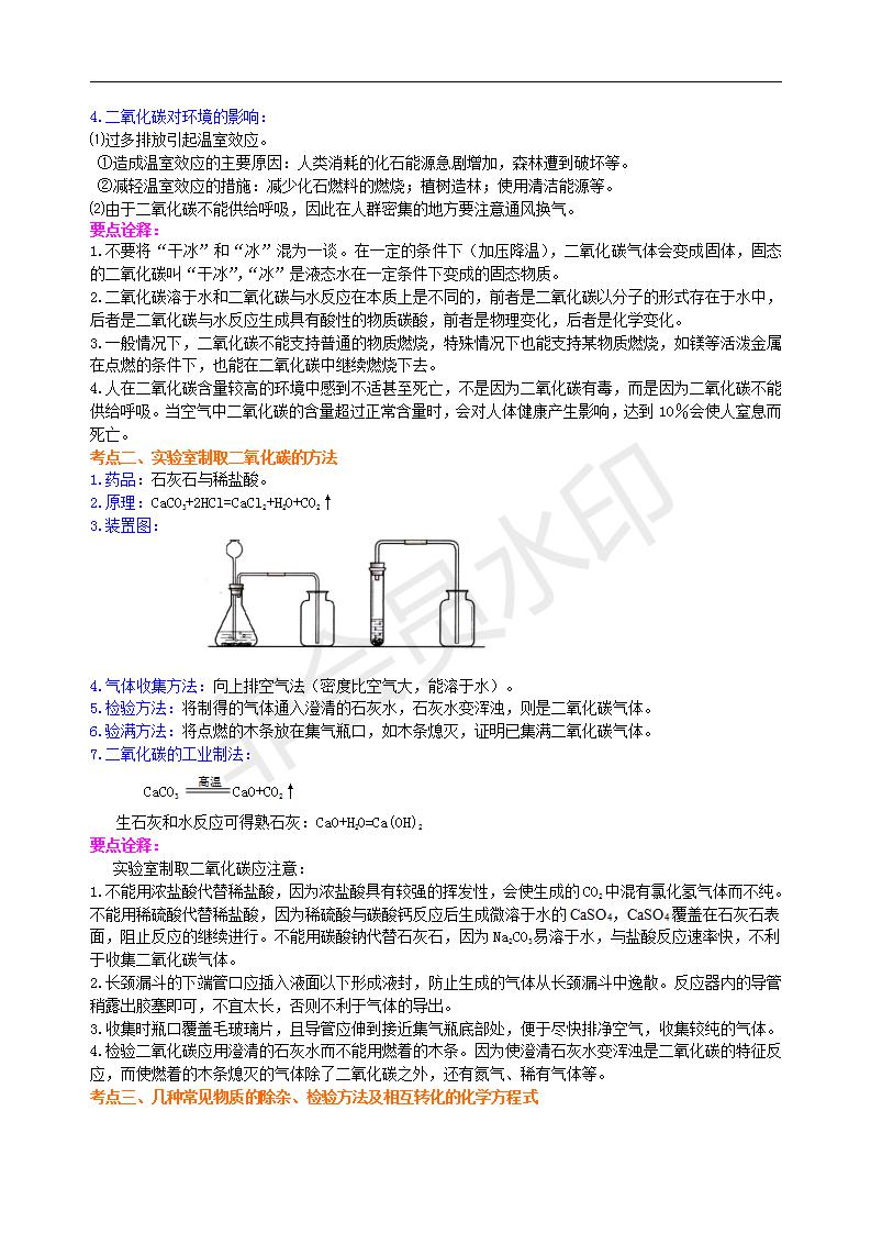 中考化学总复习：二氧化碳的性质、用途和制取归纳（提高） 知识讲解