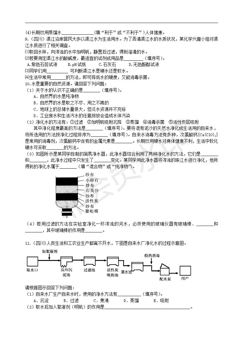 中考化学总复习：水组成的实验探究 水的净化 爱护水资源（提高） 巩固练习