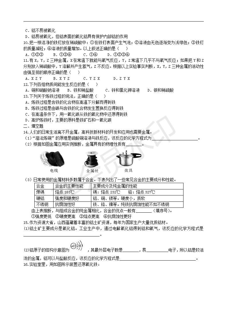 中考化学总复习：金属的性质（基础） 巩固练习