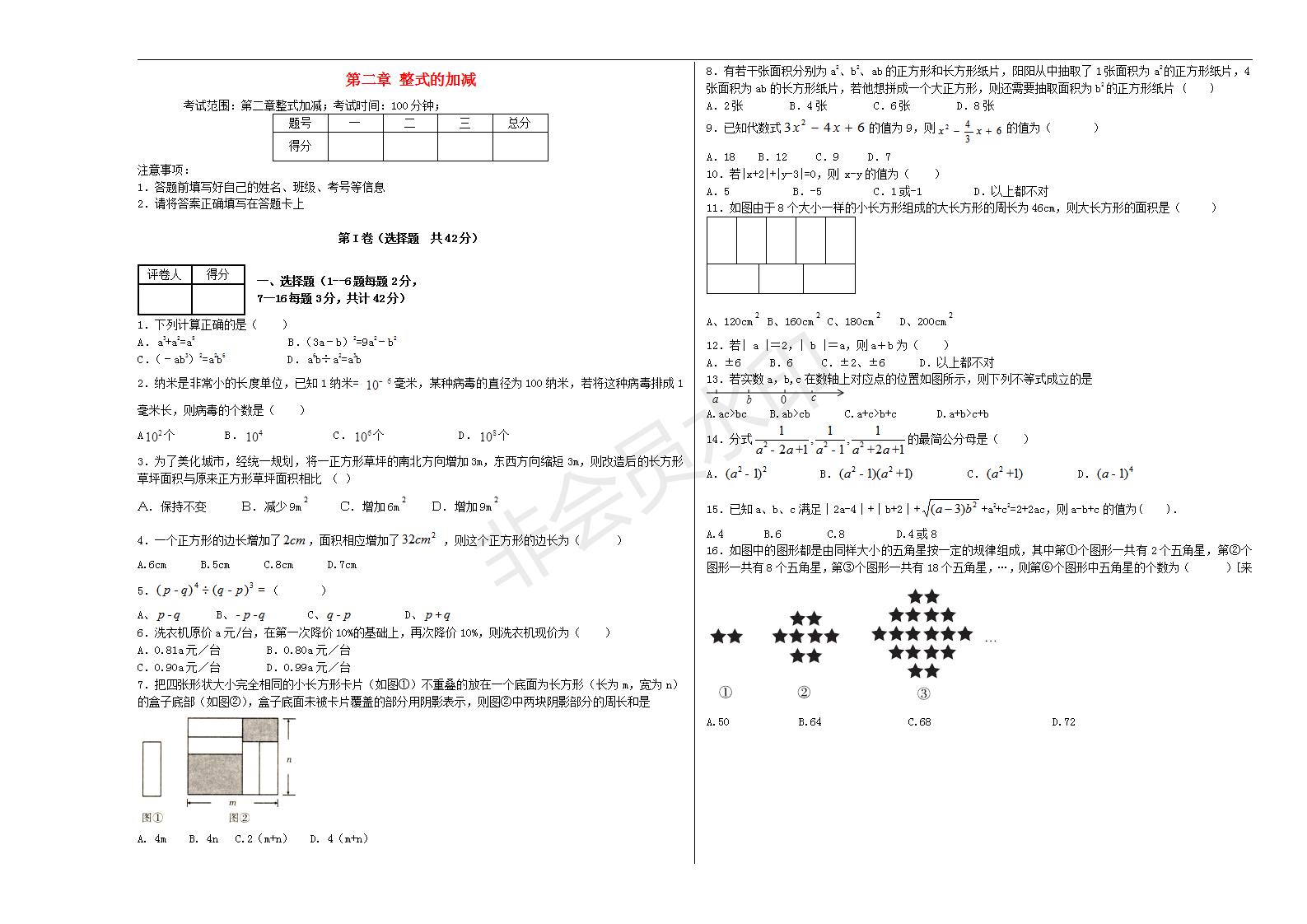 七年级数学上册 第二章 整式加减单元综合测试 （新版）新人教解析版