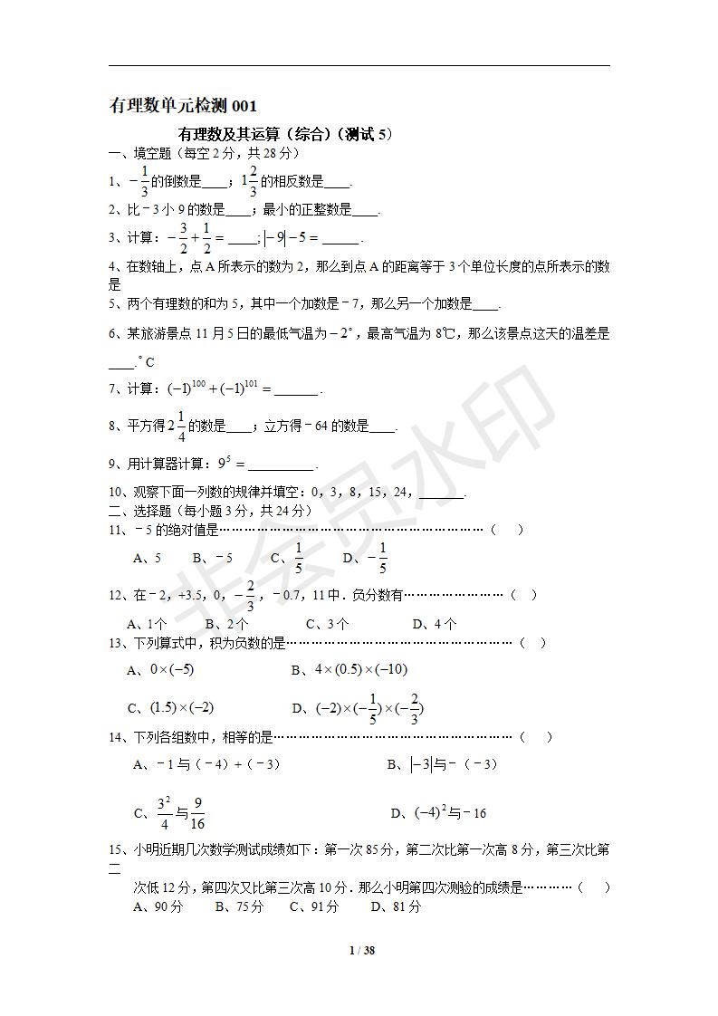 新人教版七年级第一章有理数单元检测题10套