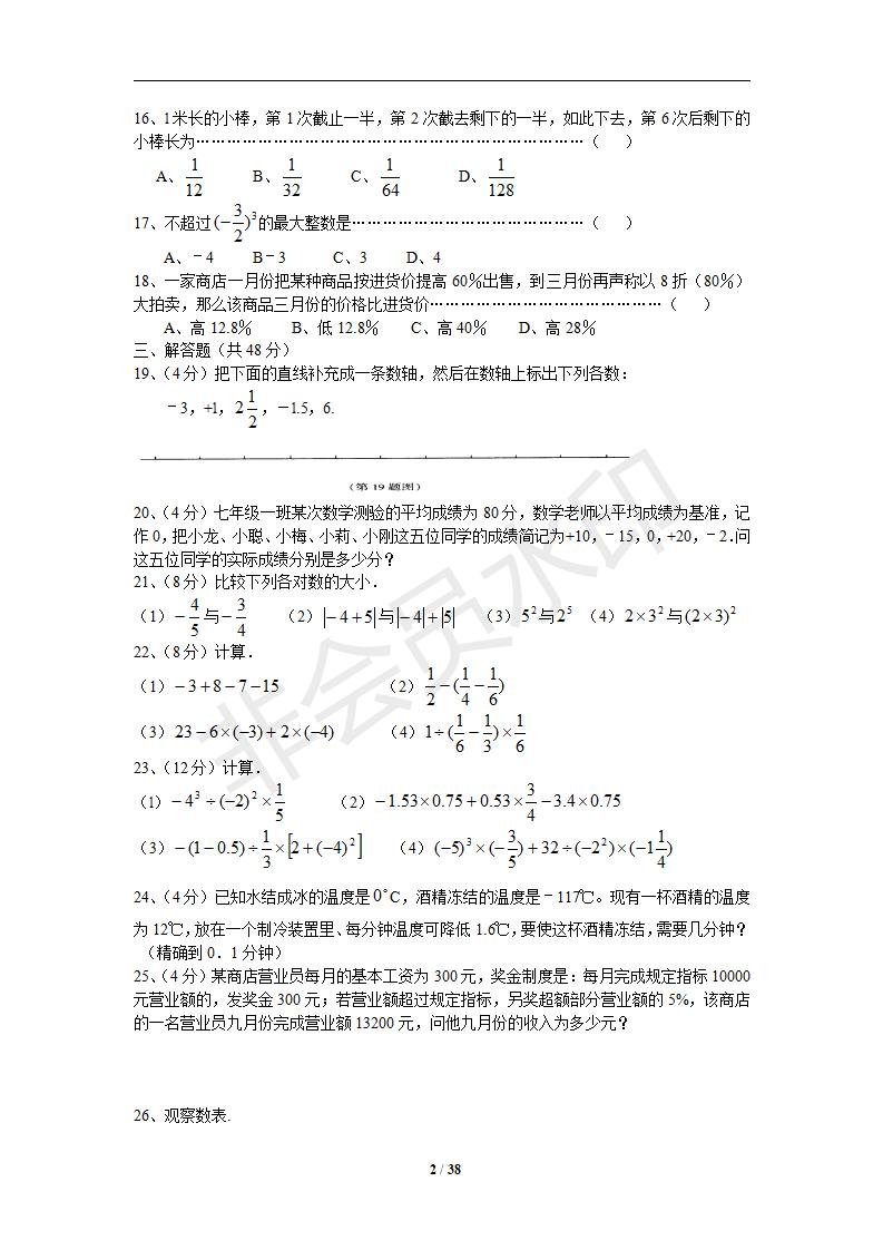 新人教版七年级第一章有理数单元检测题10套