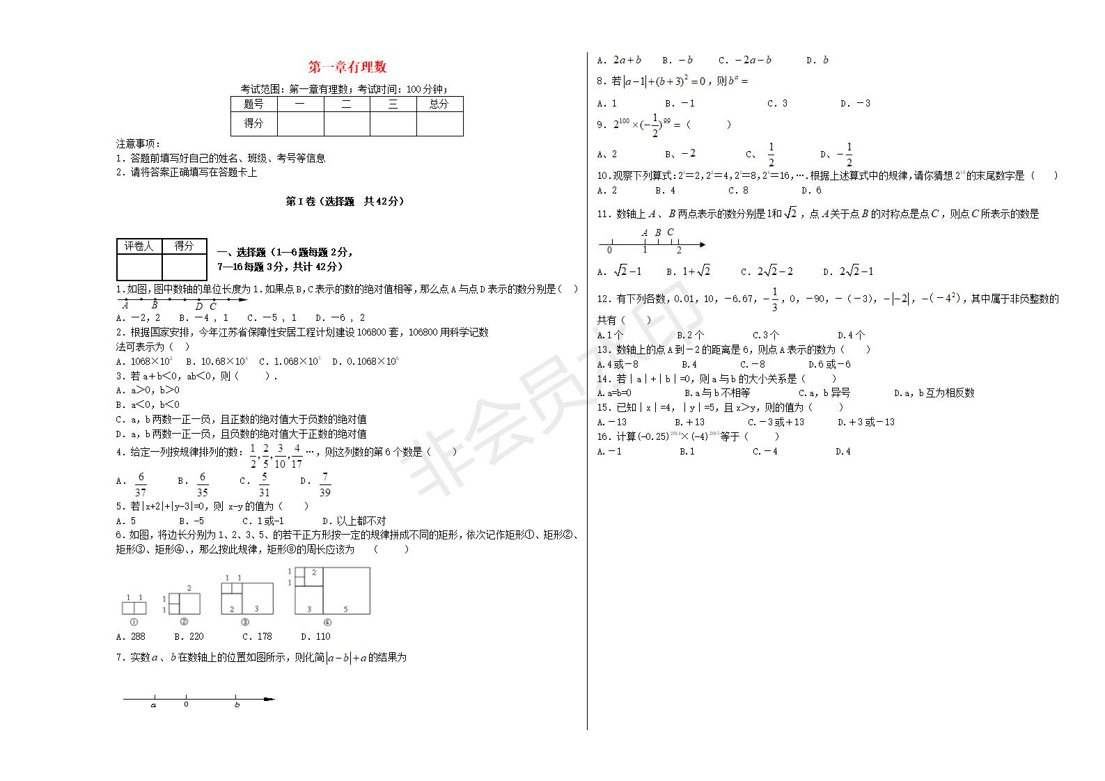 七年级数学上册 第一章 有理数单元综合测试2 （新版）新人教解析版