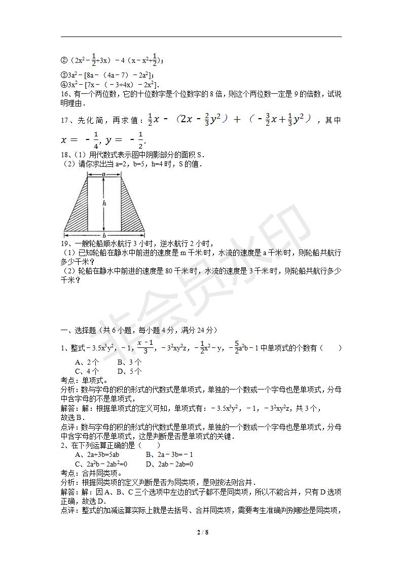 整式的加减培优训练（二）