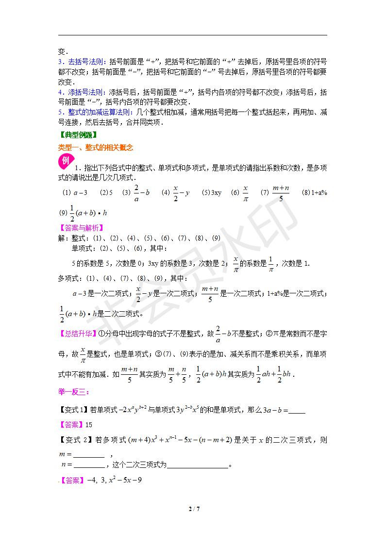 《整式的加减》全章复习与巩固（提高）知识讲解