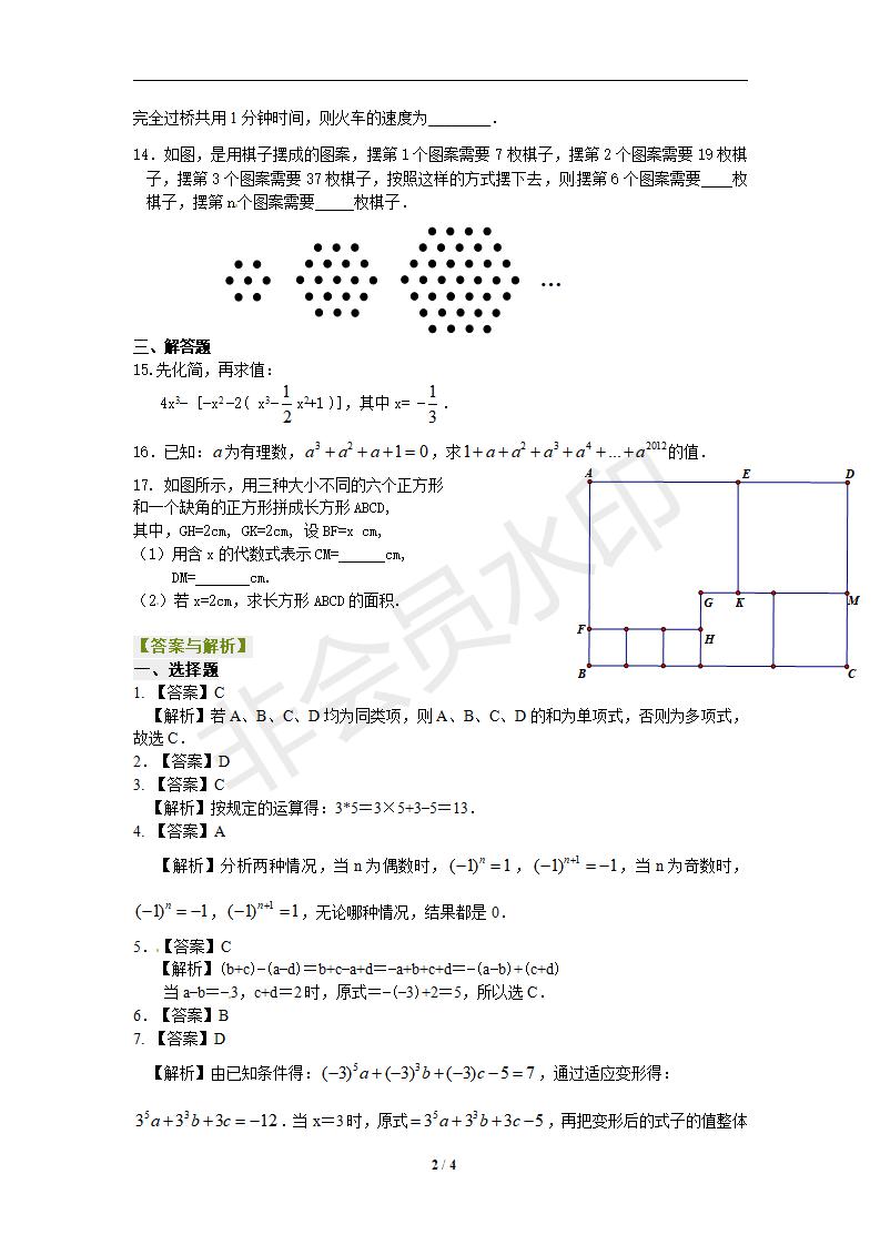 《整式的加减》全章复习与巩固（提高）巩固练习