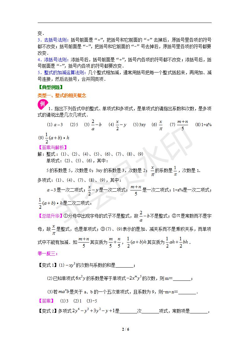 整式的加减单元复习与巩固（基础）知识讲解