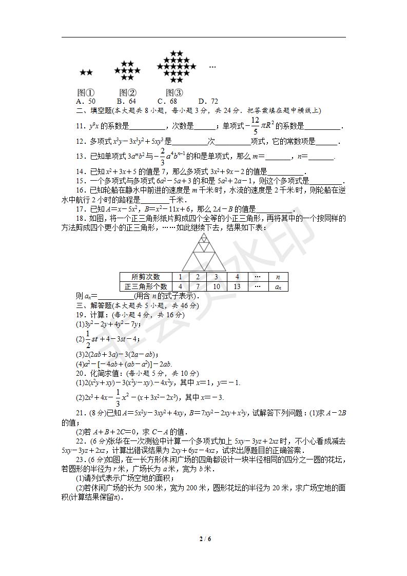 人教版七年级数学上册单元目标检测：第二章整式的加减（含解析答案）