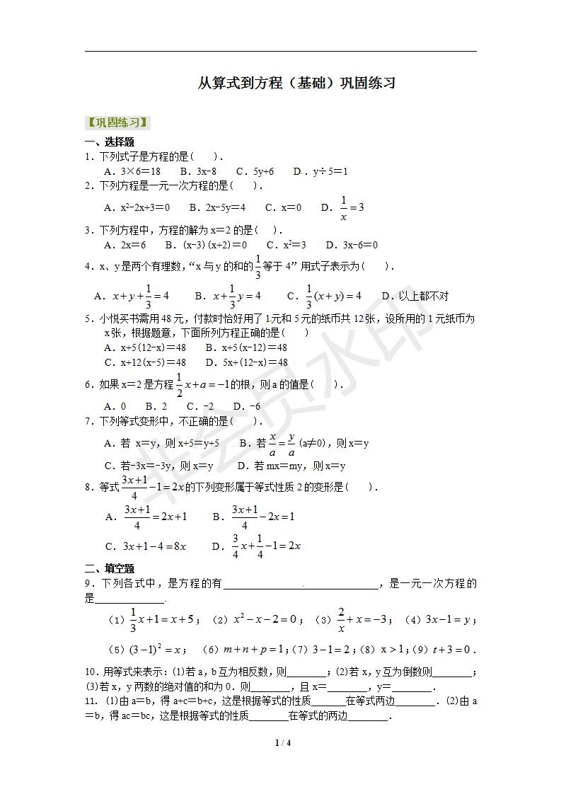 3.1从算式到方程（基础）巩固练习