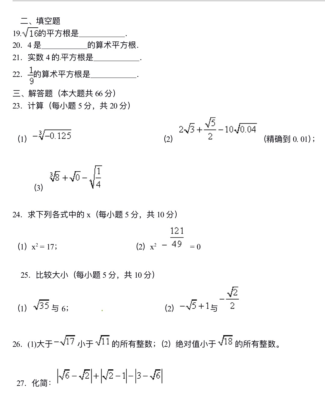 七年级数学下册+第六章+实数单元综合测试题七