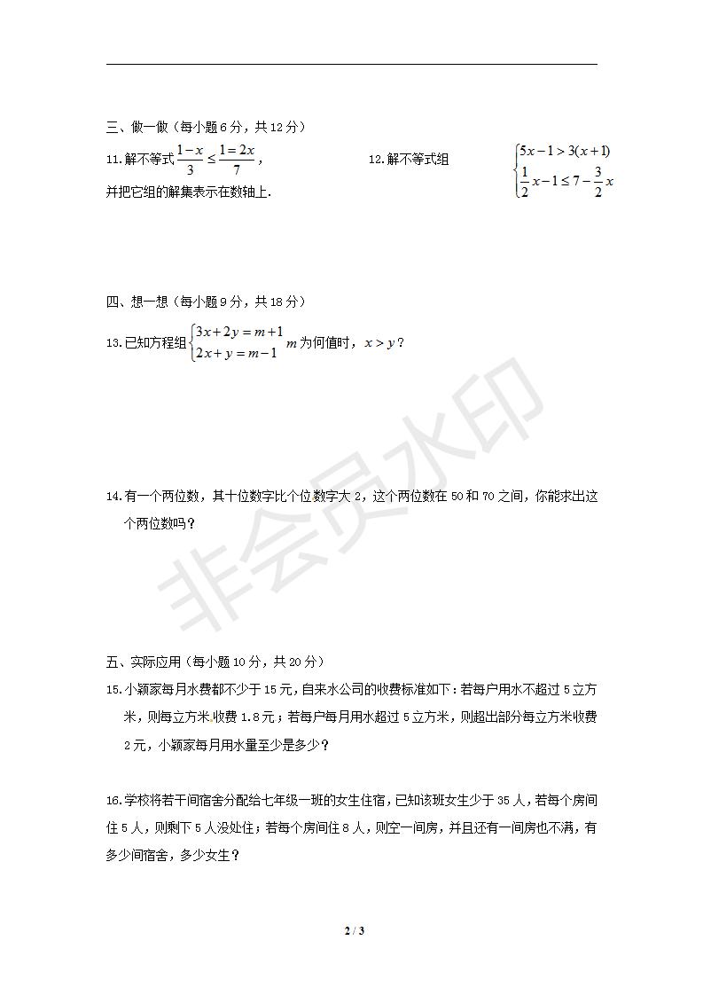 数学：第九章 《不等式与不等式组》单元测试（四）（人教版七年级下）