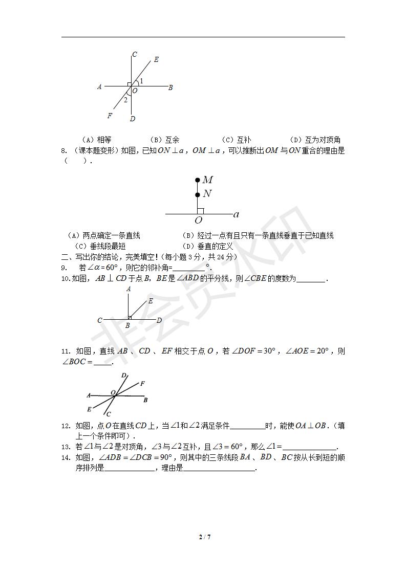 新版新课标人教版七年级数学下册第5章相交线与平行线同步练习及答案-5.1相交线（2）