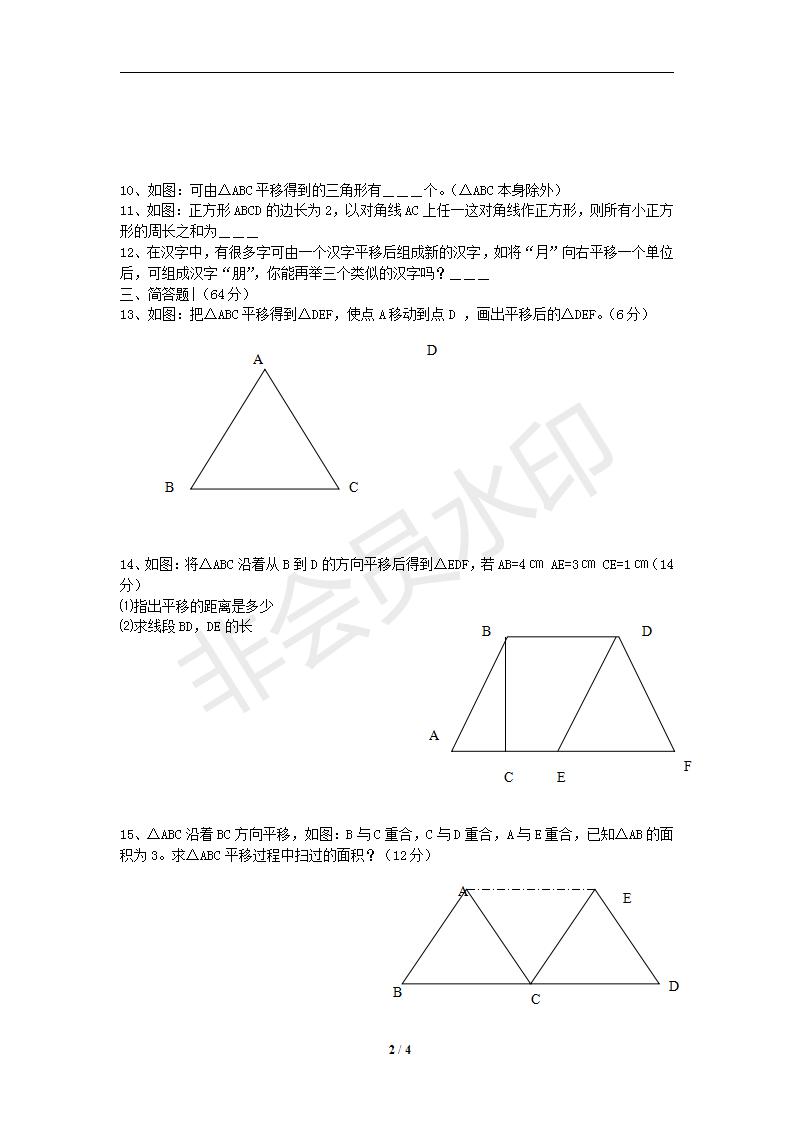 新版新课标人教版七年级数学下册第5章相交线与平行线同步练习及答案-5.4平移（1）