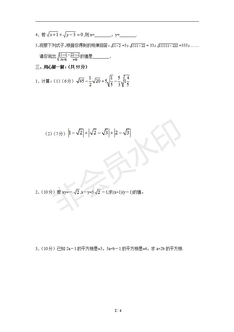 新版新课标人教版七年级数学下册第6章实数同步练习及答案-6.3实数（1）