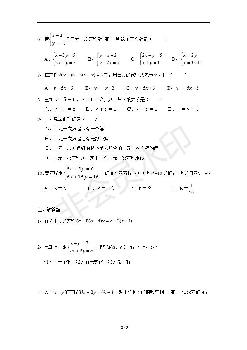 七年级数学下册第8章二元一次方程组同步练习及答案-8.1二元一次方程组（1）