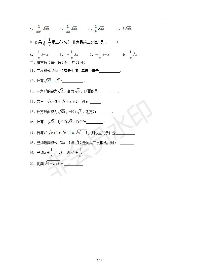 八年级数学下册 第16章 二次根式单元综合测试3（人教版八年级下）