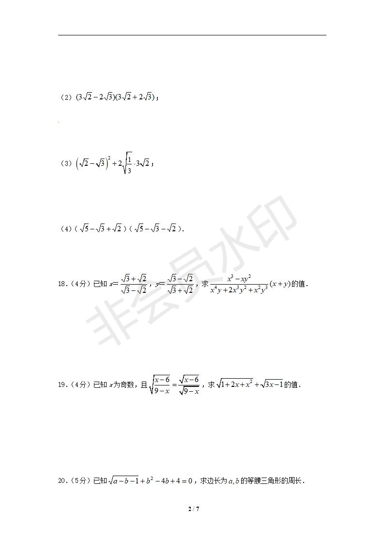 八年级数学下册 第16章 二次根式单元综合测试4（人教版八年级下）