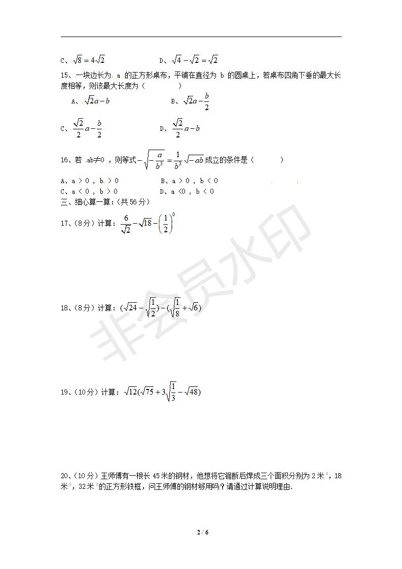 八年级数学下册 第16章 二次根式单元综合测试2（人教版八年级下）