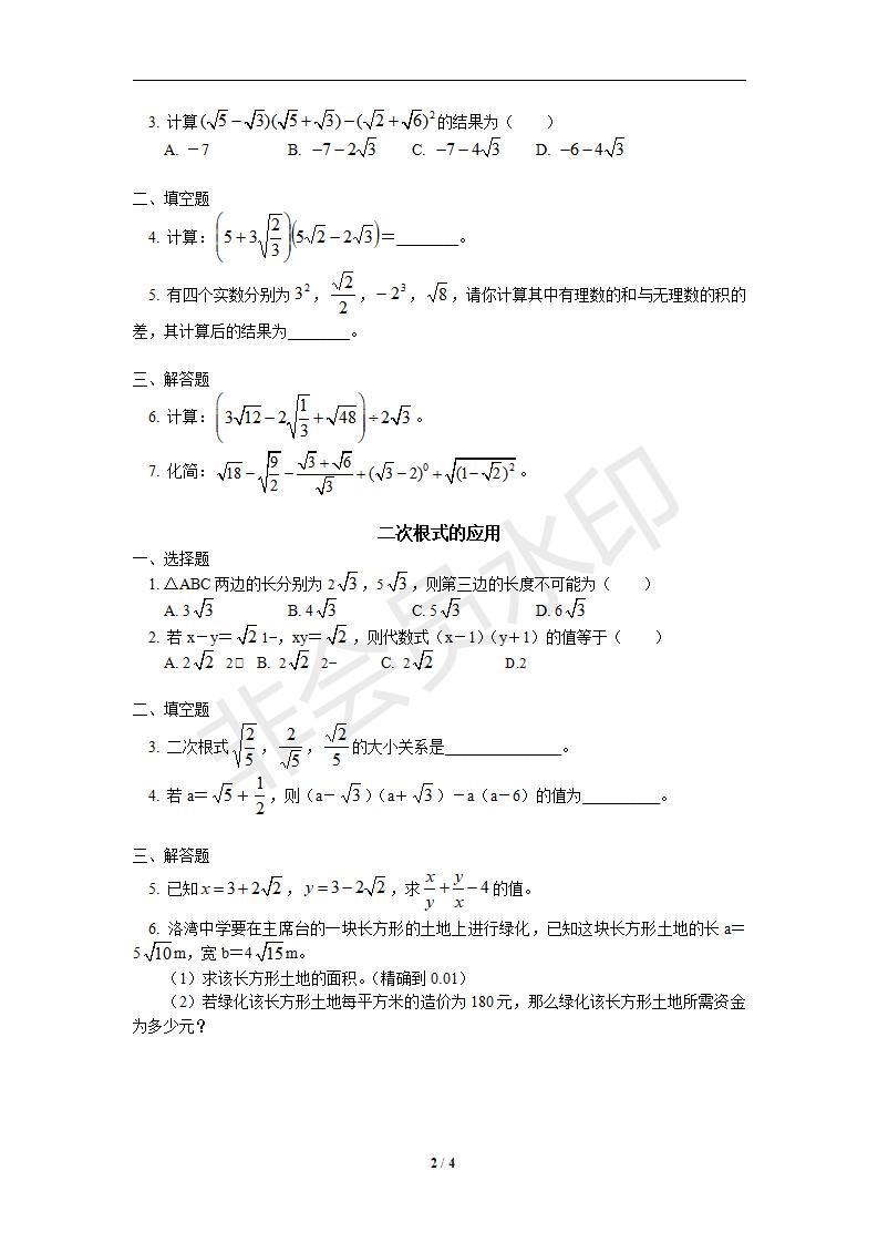 新版新课标人教版八年级数学下册第16章二次根式同步练习及答案-16.3二次根式的加减（1）