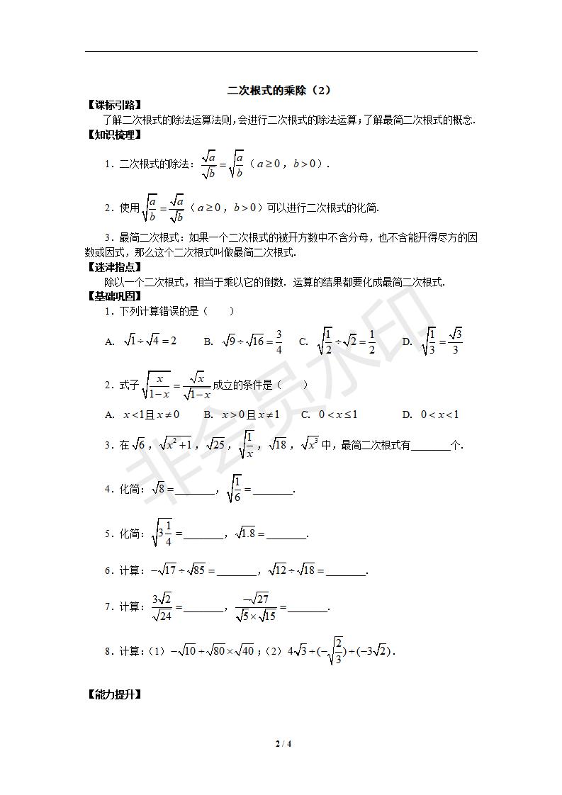 新版新课标人教版八年级数学下册第16章二次根式同步练习及答案-16.2二次根式的乘除（2）